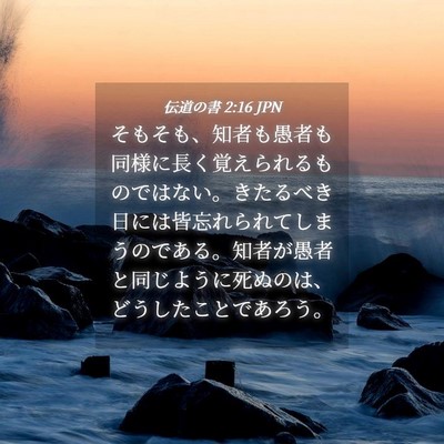 Picture 04 - 伝道の書 2:16 JPN - そもそも、知者も愚者も同様に長く - Bible Verse Picture