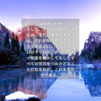 Picture 04 - 伝道の書 2:19 JPN - そして、その人が知者であるか、ま - Bible Verse Picture