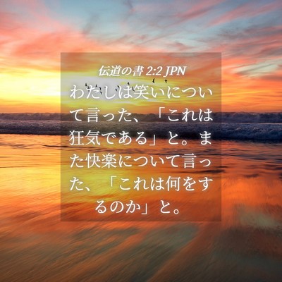 Picture 04 - 伝道の書 2:2 JPN - わたしは笑いについて言った、「こ - Bible Verse Picture