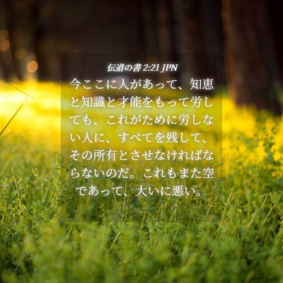 Picture 04 - 伝道の書 2:21 JPN - 今ここに人があって、知恵と知識と - Bible Verse Picture