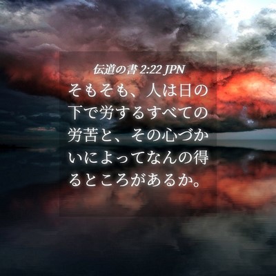 Picture 04 - 伝道の書 2:22 JPN - そもそも、人は日の下で労するすべ - Bible Verse Picture