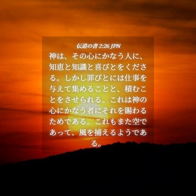 Picture 04 - 伝道の書 2:26 JPN - 神は、その心にかなう人に、知恵と - Bible Verse Picture