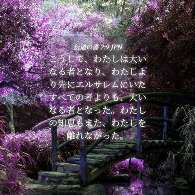 Picture 04 - 伝道の書 2:9 JPN - こうして、わたしは大いなる者とな - Bible Verse Picture