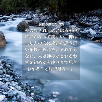 Picture 04 - 伝道の書 3:11 JPN - 神のなされることは皆その時にかな - Bible Verse Picture