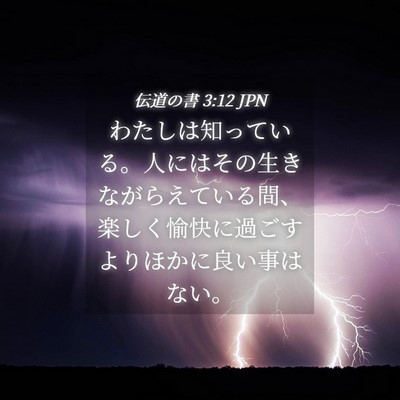Picture 04 - 伝道の書 3:12 JPN - わたしは知っている。人にはその生 - Bible Verse Picture