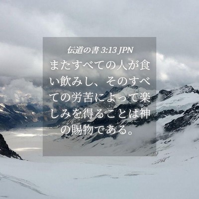 Picture 04 - 伝道の書 3:13 JPN - またすべての人が食い飲みし、その - Bible Verse Picture