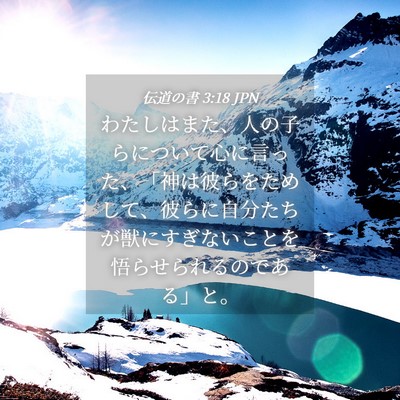 Picture 04 - 伝道の書 3:18 JPN - わたしはまた、人の子らについて心 - Bible Verse Picture