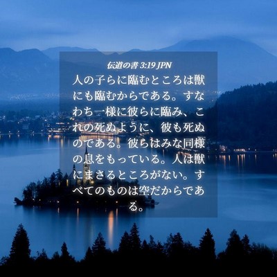 Picture 04 - 伝道の書 3:19 JPN - 人の子らに臨むところは獣にも臨む - Bible Verse Picture