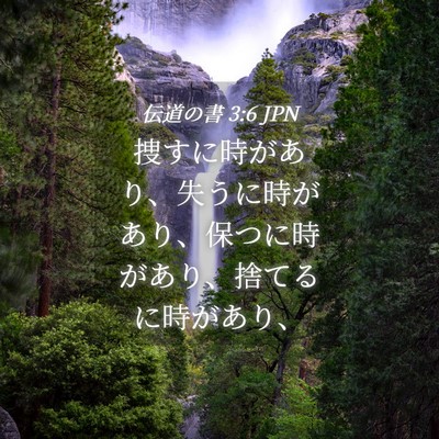 Picture 04 - 伝道の書 3:6 JPN - 捜すに時があり、失うに時があり、 - Bible Verse Picture