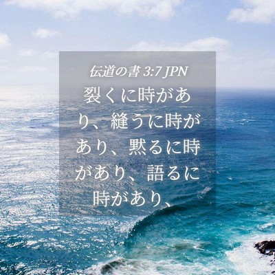 Picture 04 - 伝道の書 3:7 JPN - 裂くに時があり、縫うに時があり、 - Bible Verse Picture