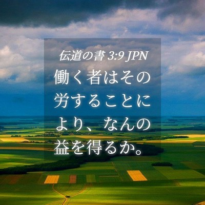 Picture 04 - 伝道の書 3:9 JPN - 働く者はその労することにより、な - Bible Verse Picture