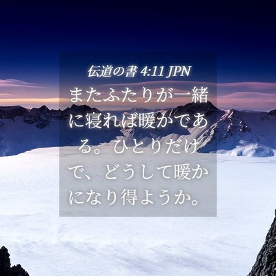 Picture 04 - 伝道の書 4:11 JPN - またふたりが一緒に寝れば暖かであ - Bible Verse Picture