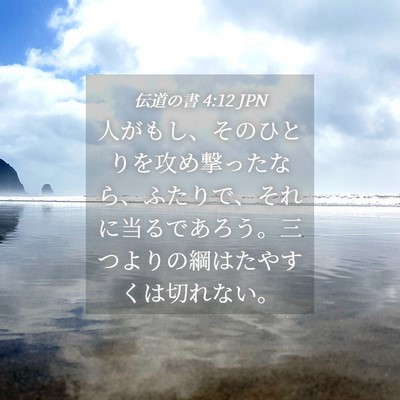 Picture 04 - 伝道の書 4:12 JPN - 人がもし、そのひとりを攻め撃った - Bible Verse Picture