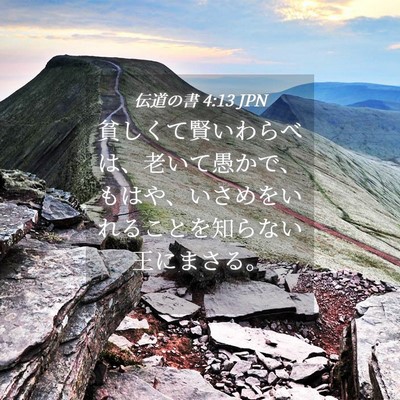 Picture 04 - 伝道の書 4:13 JPN - 貧しくて賢いわらべは、老いて愚か - Bible Verse Picture
