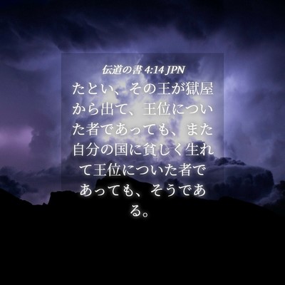Picture 04 - 伝道の書 4:14 JPN - たとい、その王が獄屋から出て、王 - Bible Verse Picture
