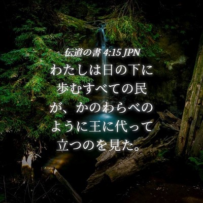 Picture 04 - 伝道の書 4:15 JPN - わたしは日の下に歩むすべての民が - Bible Verse Picture