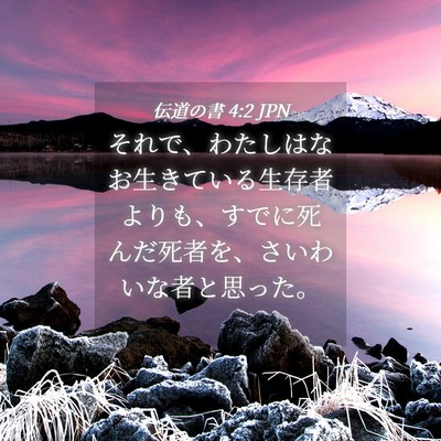 Picture 04 - 伝道の書 4:2 JPN - それで、わたしはなお生きている生 - Bible Verse Picture