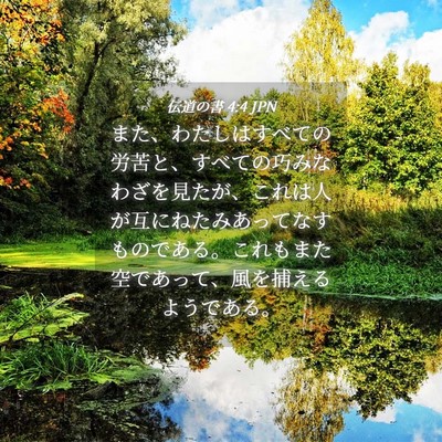 Picture 04 - 伝道の書 4:4 JPN - また、わたしはすべての労苦と、す - Bible Verse Picture