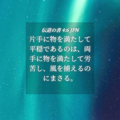 Picture 04 - 伝道の書 4:6 JPN - 片手に物を満たして平穏であるのは - Bible Verse Picture