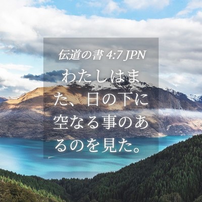 Picture 04 - 伝道の書 4:7 JPN - わたしはまた、日の下に空なる事の - Bible Verse Picture