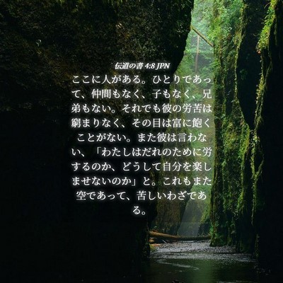 Picture 04 - 伝道の書 4:8 JPN - ここに人がある。ひとりであって、 - Bible Verse Picture