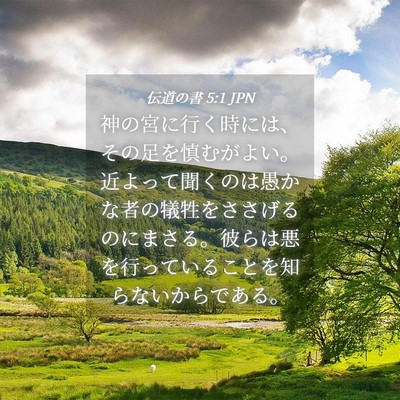 Picture 04 - 伝道の書 5:1 JPN - 神の宮に行く時には、その足を慎む - Bible Verse Picture