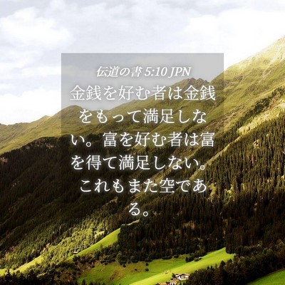 Picture 04 - 伝道の書 5:10 JPN - 金銭を好む者は金銭をもって満足し - Bible Verse Picture