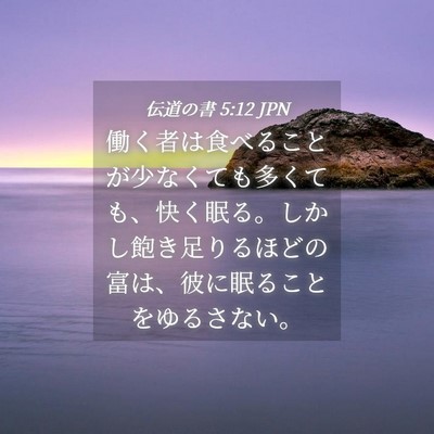 Picture 04 - 伝道の書 5:12 JPN - 働く者は食べることが少なくても多 - Bible Verse Picture