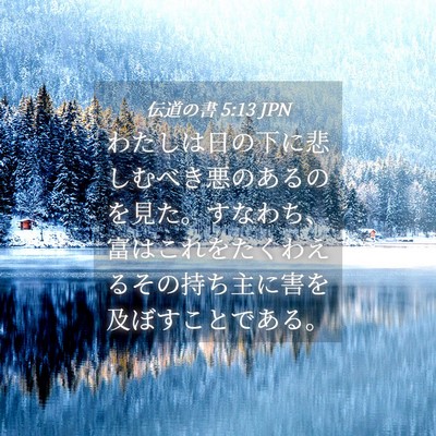 Picture 04 - 伝道の書 5:13 JPN - わたしは日の下に悲しむべき悪のあ - Bible Verse Picture
