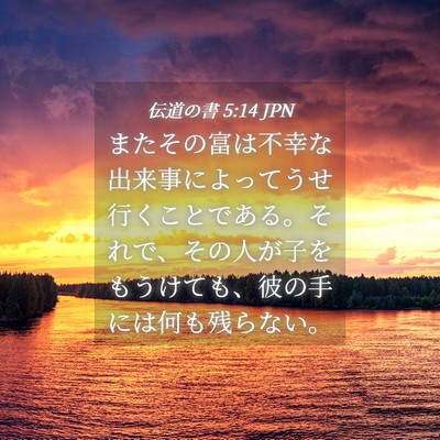 Picture 04 - 伝道の書 5:14 JPN - またその富は不幸な出来事によって - Bible Verse Picture