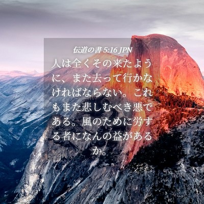 Picture 04 - 伝道の書 5:16 JPN - 人は全くその来たように、また去っ - Bible Verse Picture