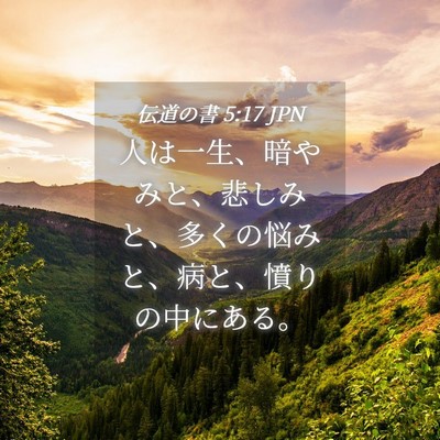 Picture 04 - 伝道の書 5:17 JPN - 人は一生、暗やみと、悲しみと、多 - Bible Verse Picture