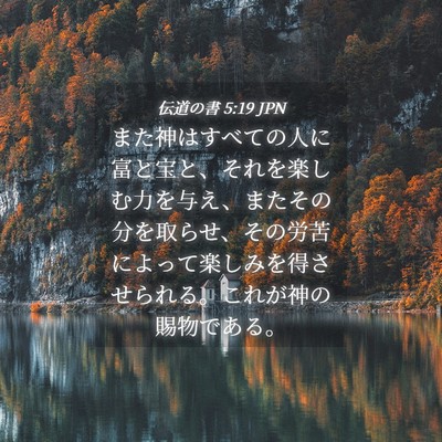 Picture 04 - 伝道の書 5:19 JPN - また神はすべての人に富と宝と、そ - Bible Verse Picture