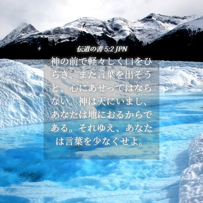 Picture 04 - 伝道の書 5:2 JPN - 神の前で軽々しく口をひらき、また - Bible Verse Picture