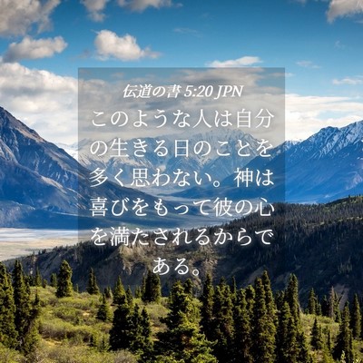 Picture 04 - 伝道の書 5:20 JPN - このような人は自分の生きる日のこ - Bible Verse Picture