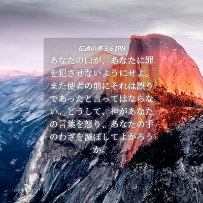 Picture 04 - 伝道の書 5:6 JPN - あなたの口が、あなたに罪を犯させ - Bible Verse Picture