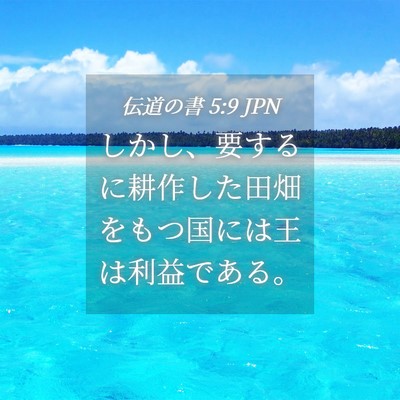 Picture 04 - 伝道の書 5:9 JPN - しかし、要するに耕作した田畑をも - Bible Verse Picture