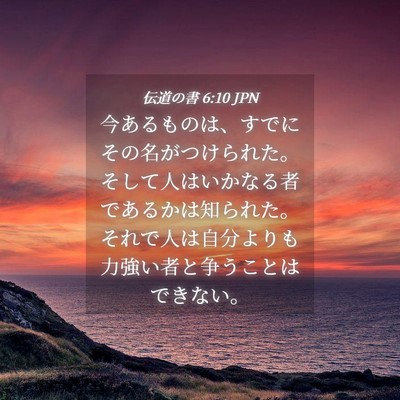 Picture 04 - 伝道の書 6:10 JPN - 今あるものは、すでにその名がつけ - Bible Verse Picture