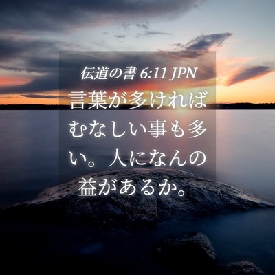 Picture 04 - 伝道の書 6:11 JPN - 言葉が多ければむなしい事も多い。 - Bible Verse Picture