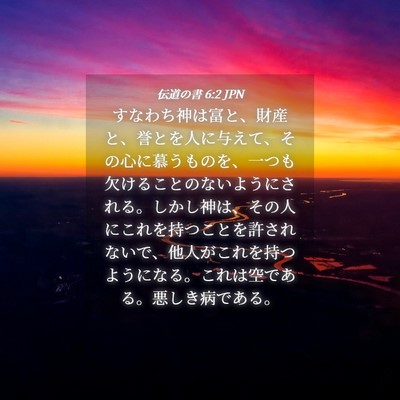 Picture 04 - 伝道の書 6:2 JPN - すなわち神は富と、財産と、誉とを - Bible Verse Picture