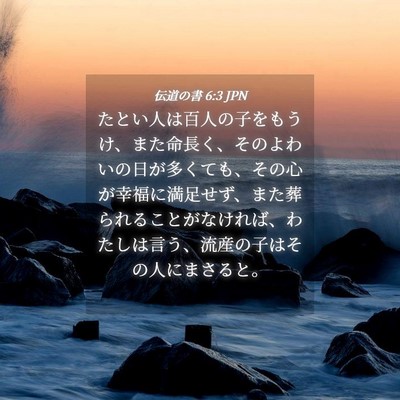 Picture 04 - 伝道の書 6:3 JPN - たとい人は百人の子をもうけ、また - Bible Verse Picture