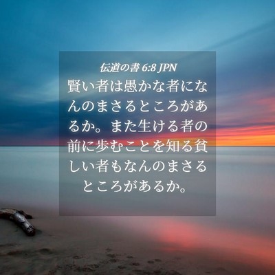 Picture 04 - 伝道の書 6:8 JPN - 賢い者は愚かな者になんのまさると - Bible Verse Picture