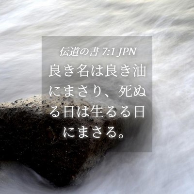 Picture 04 - 伝道の書 7:1 JPN - 良き名は良き油にまさり、死ぬる日 - Bible Verse Picture