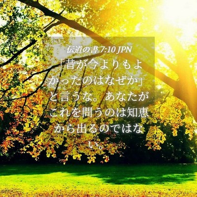 Picture 04 - 伝道の書 7:10 JPN - 「昔が今よりもよかったのはなぜか - Bible Verse Picture