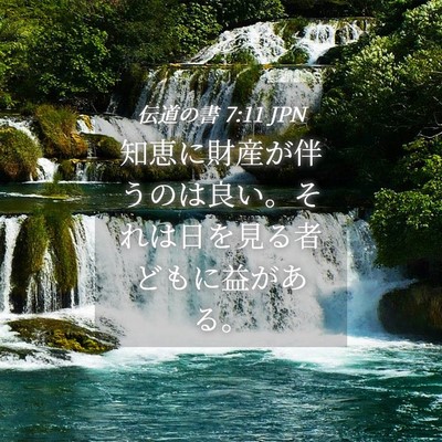 Picture 04 - 伝道の書 7:11 JPN - 知恵に財産が伴うのは良い。それは - Bible Verse Picture