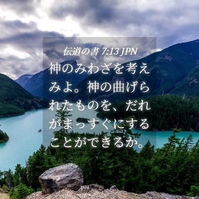 Picture 04 - 伝道の書 7:13 JPN - 神のみわざを考えみよ。神の曲げら - Bible Verse Picture