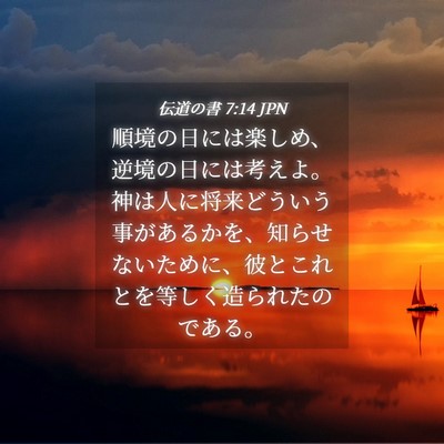 Picture 04 - 伝道の書 7:14 JPN - 順境の日には楽しめ、逆境の日には - Bible Verse Picture