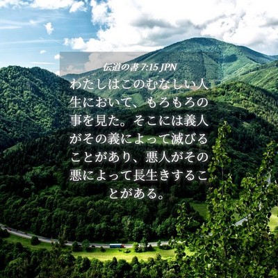Picture 04 - 伝道の書 7:15 JPN - わたしはこのむなしい人生において - Bible Verse Picture
