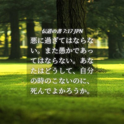 Picture 04 - 伝道の書 7:17 JPN - 悪に過ぎてはならない。また愚かで - Bible Verse Picture