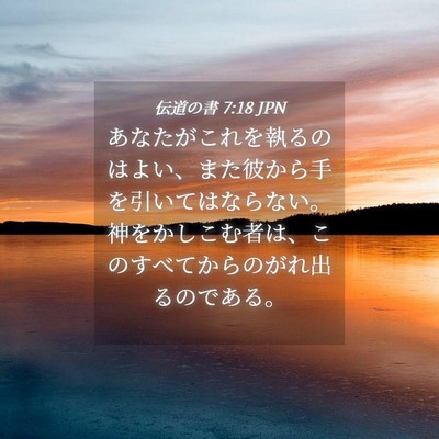 Picture 04 - 伝道の書 7:18 JPN - あなたがこれを執るのはよい、また - Bible Verse Picture